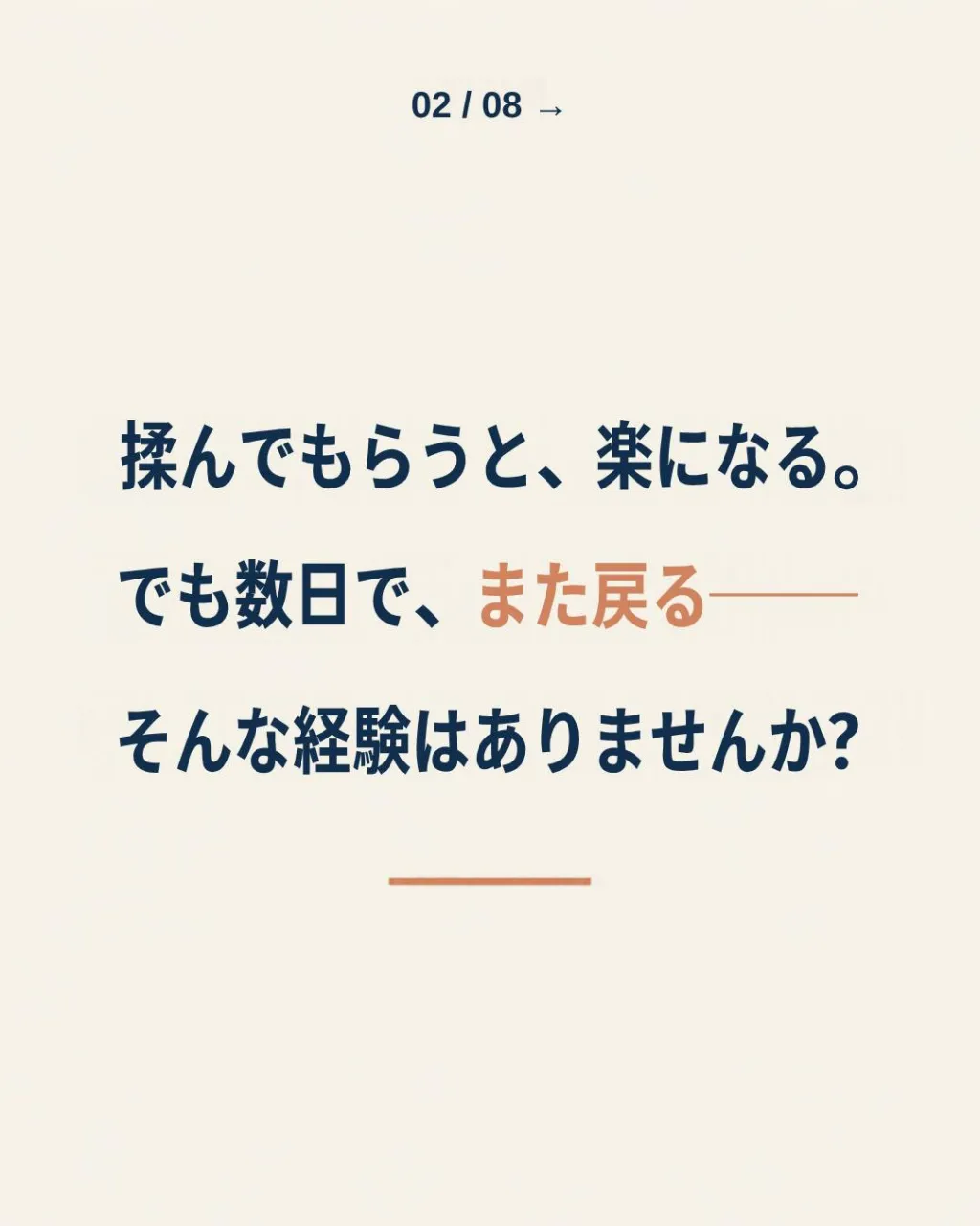 マッサージで楽になるのに、なぜ戻るのか。